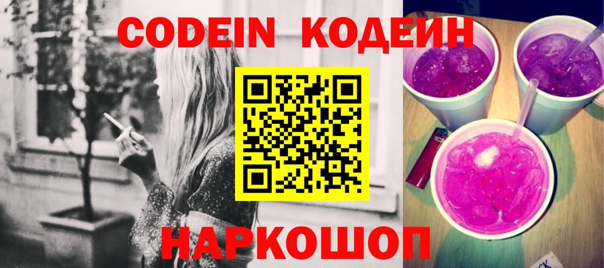 Кодеин Purple Drank Луга